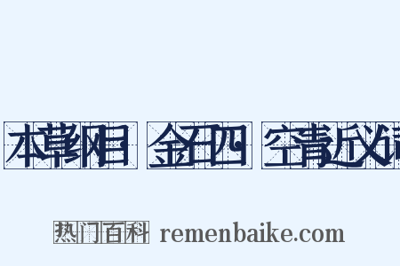本草纲目·金石四·空青近义词是什么意思的图片